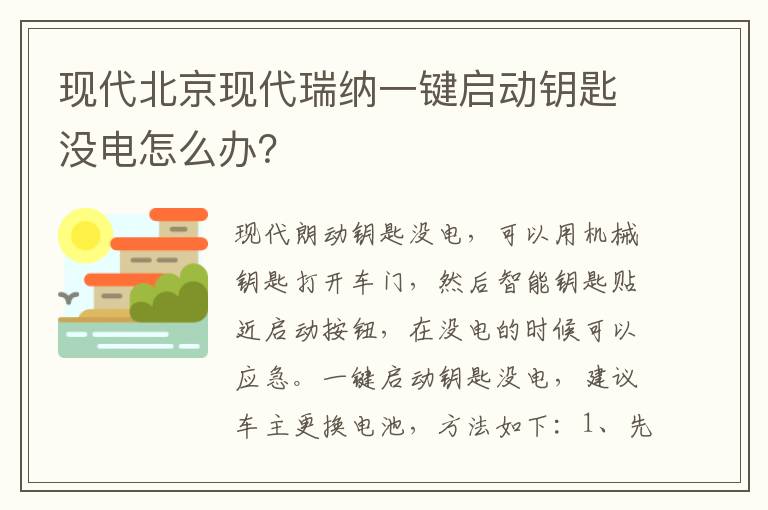 现代北京现代瑞纳一键启动钥匙没电怎么办 现代北京现代瑞纳一键启动钥匙没电怎么办