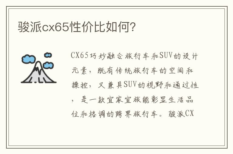 骏派cx65性价比如何 骏派cx65性价比如何