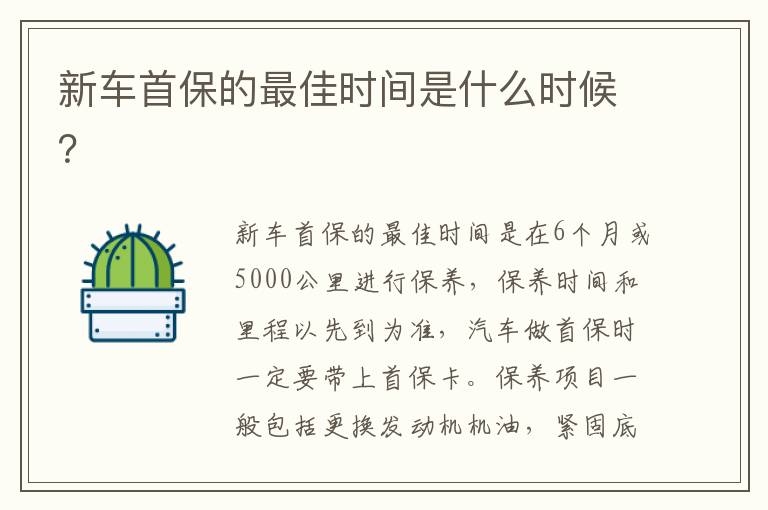 新车首保的最佳时间是什么时候 新车首保的最佳时间是什么时候