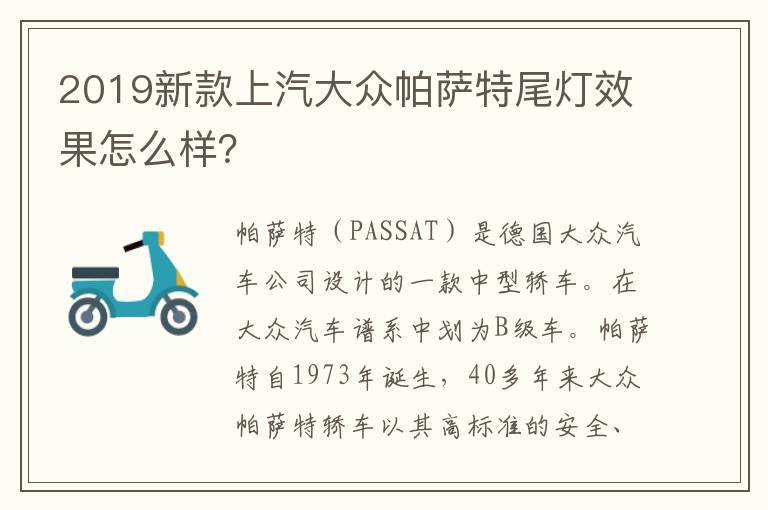 2019新款上汽大众帕萨特尾灯效果怎么样 2019新款上汽大众帕萨特尾灯效果怎么样