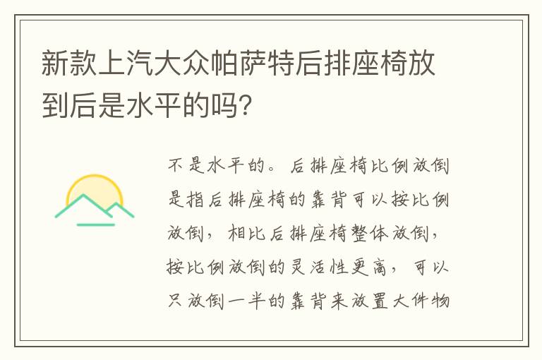 新款上汽大众帕萨特后排座椅放到后是水平的吗 新款上汽大众帕萨特后排座椅放到后是水平的吗