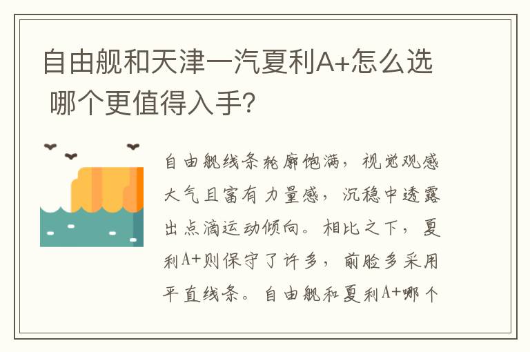 哪个更值得入手 自由舰和天津一汽夏利A+怎么选