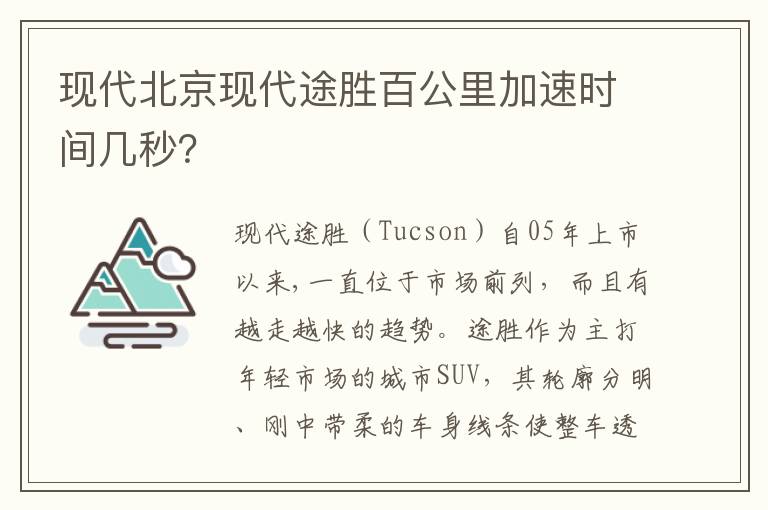 现代北京现代途胜百公里加速时间几秒 现代北京现代途胜百公里加速时间几秒