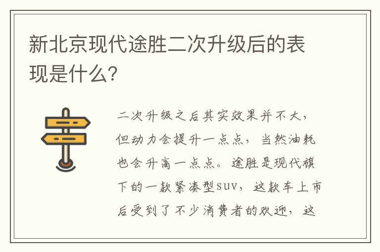 新北京现代途胜二次升级后的表现是什么 新北京现代途胜二次升级后的表现是什么