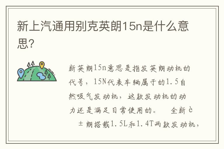 新上汽通用别克英朗15n是什么意思 新上汽通用别克英朗15n是什么意思