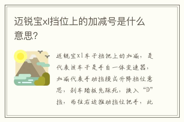 迈锐宝xl挡位上的加减号是什么意思 迈锐宝xl挡位上的加减号是什么意思