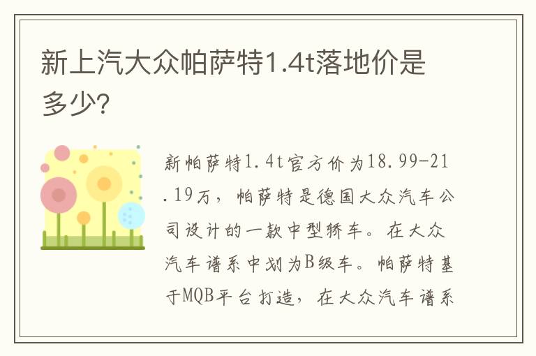 新上汽大众帕萨特1.4t落地价是多少 新上汽大众帕萨特1.4t落地价是多少