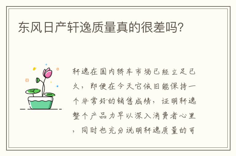 东风日产轩逸质量真的很差吗 东风日产轩逸质量真的很差吗