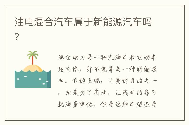 油电混合汽车属于新能源汽车吗 油电混合汽车属于新能源汽车吗