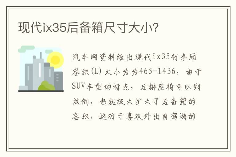 现代ix35后备箱尺寸大小 现代ix35后备箱尺寸大小