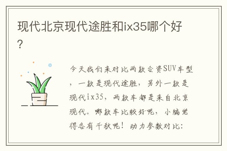 现代北京现代途胜和ix35哪个好 现代北京现代途胜和ix35哪个好