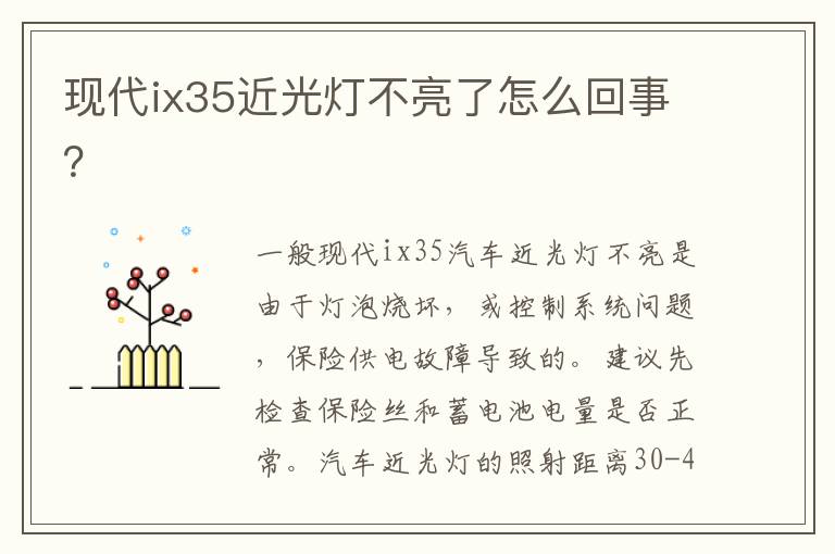 现代ix35近光灯不亮了怎么回事 现代ix35近光灯不亮了怎么回事