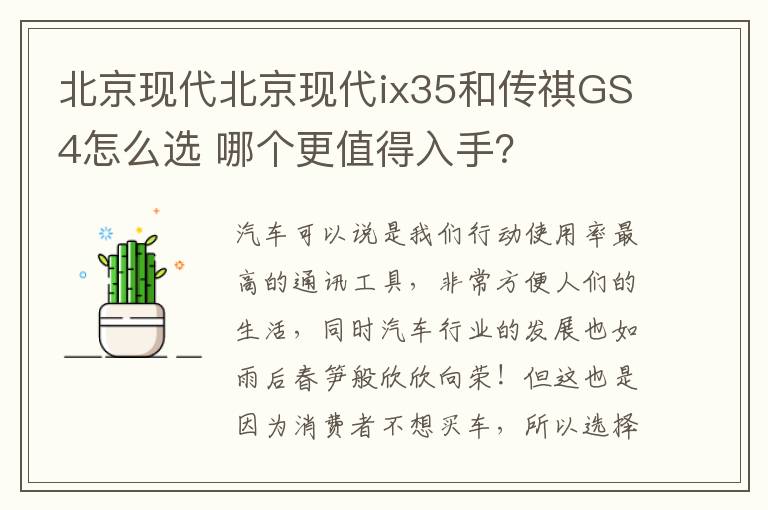 哪个更值得入手 北京现代北京现代ix35和传祺GS4怎么选