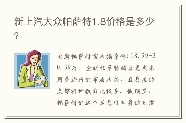 新上汽大众帕萨特1.8价格是多少 新上汽大众帕萨特1.8价格是多少