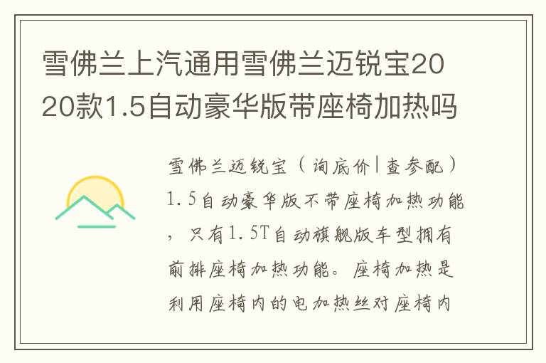 雪佛兰上汽通用雪佛兰迈锐宝2020款1.5自动豪华版带座椅加热吗 雪佛兰上汽通用雪佛兰迈锐宝2020款1.5自动豪华版带座椅加热吗