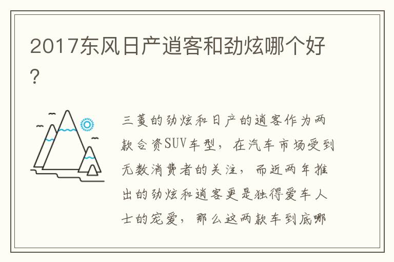 2017东风日产逍客和劲炫哪个好 2017东风日产逍客和劲炫哪个好