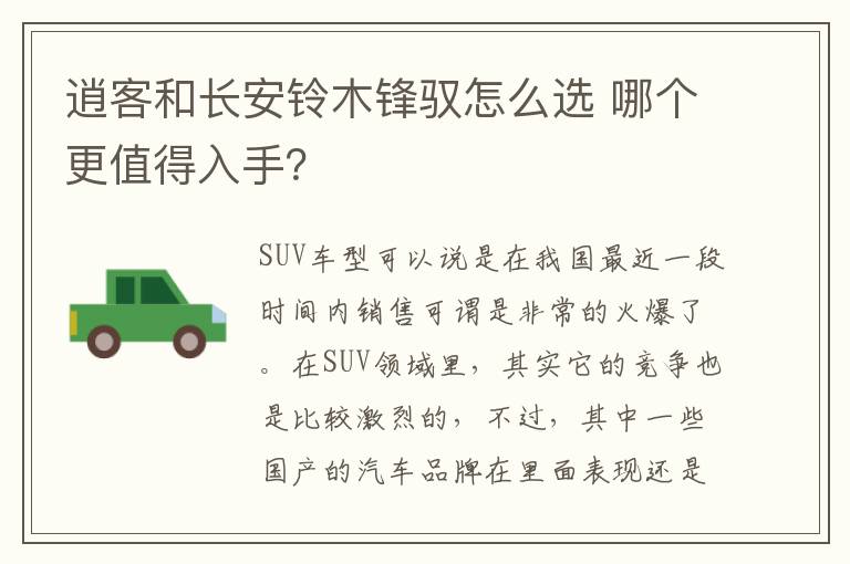 哪个更值得入手 逍客和长安铃木锋驭怎么选