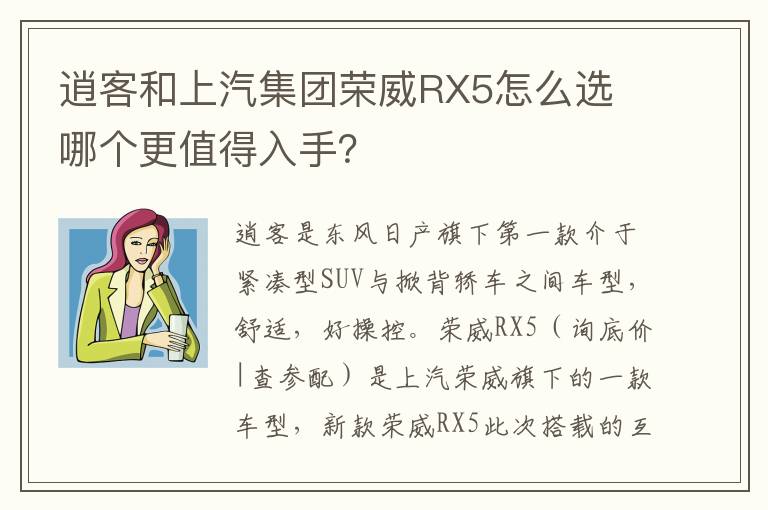 哪个更值得入手 逍客和上汽集团荣威RX5怎么选