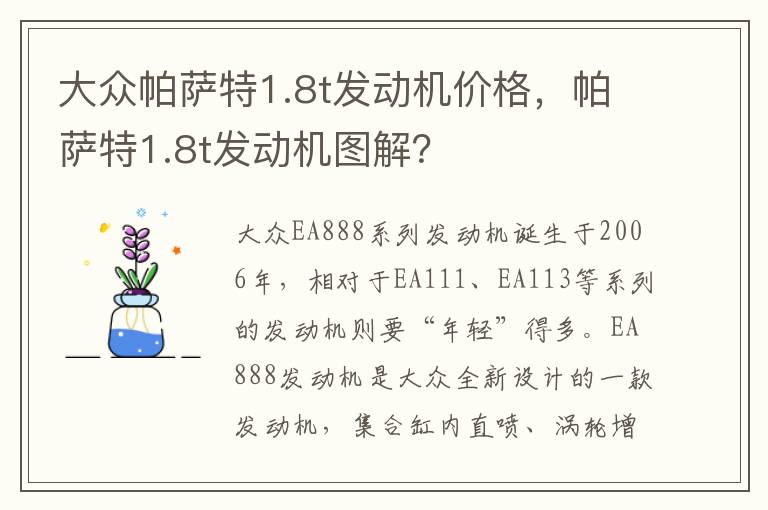 帕萨特1.8t发动机图解 大众帕萨特1.8t发动机价格