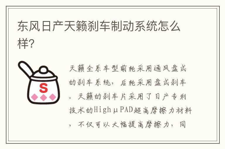 东风日产天籁刹车制动系统怎么样 东风日产天籁刹车制动系统怎么样