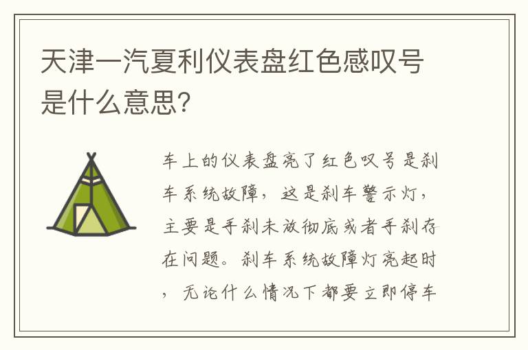 天津一汽夏利仪表盘红色感叹号是什么意思 天津一汽夏利仪表盘红色感叹号是什么意思