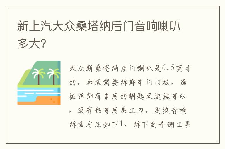 新上汽大众桑塔纳后门音响喇叭多大 新上汽大众桑塔纳后门音响喇叭多大