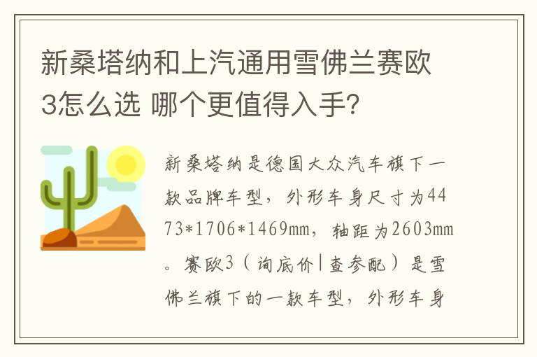 哪个更值得入手 新桑塔纳和上汽通用雪佛兰赛欧3怎么选