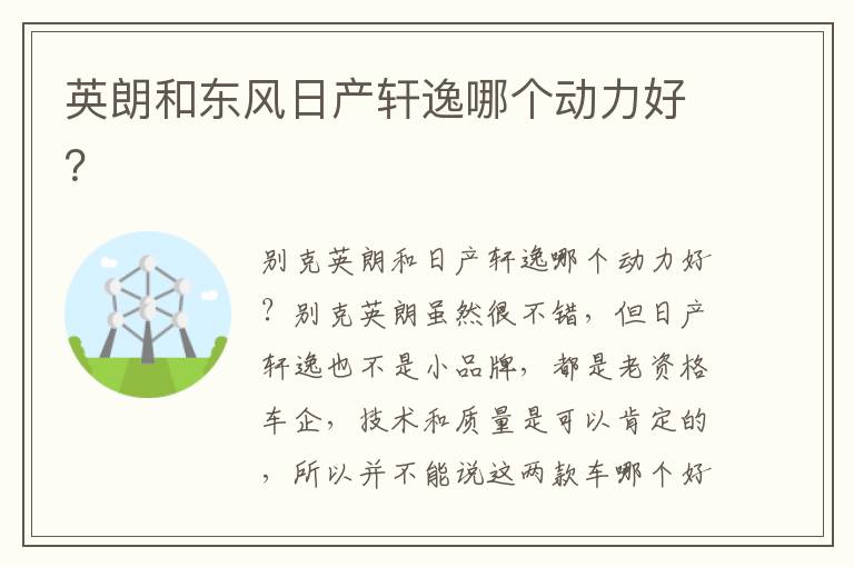 英朗和东风日产轩逸哪个动力好 英朗和东风日产轩逸哪个动力好