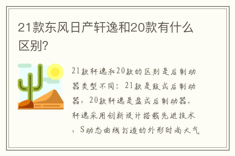 21款东风日产轩逸和20款有什么区别 21款东风日产轩逸和20款有什么区别