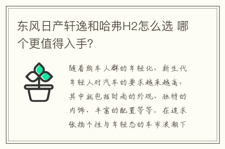 哪个更值得入手 东风日产轩逸和哈弗H2怎么选