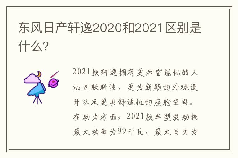 东风日产轩逸2020和2021区别是什么 东风日产轩逸2020和2021区别是什么