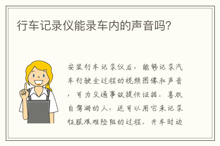 行车记录仪能录车内的声音吗 行车记录仪能录车内的声音吗