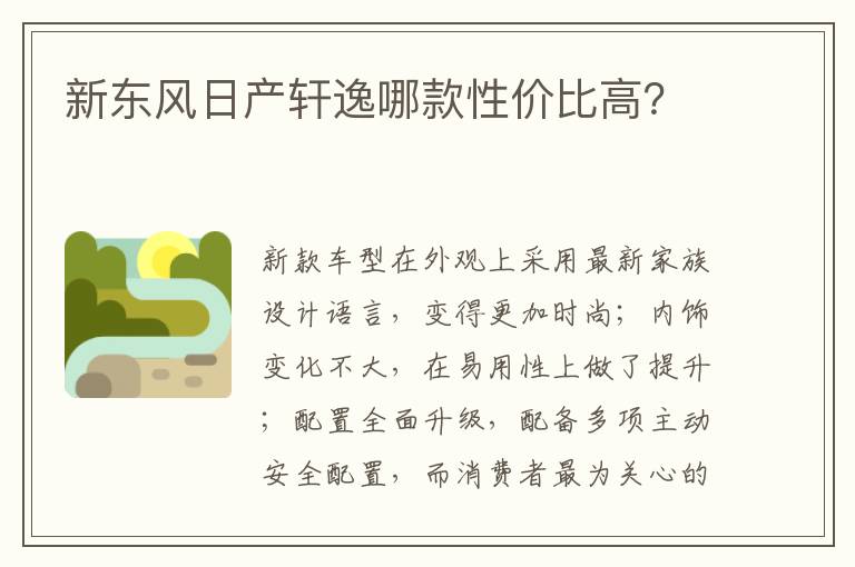 新东风日产轩逸哪款性价比高 新东风日产轩逸哪款性价比高