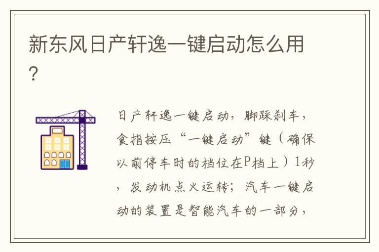 新东风日产轩逸一键启动怎么用 新东风日产轩逸一键启动怎么用