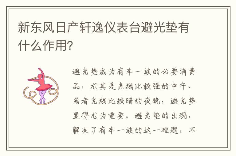 新东风日产轩逸仪表台避光垫有什么作用 新东风日产轩逸仪表台避光垫有什么作用