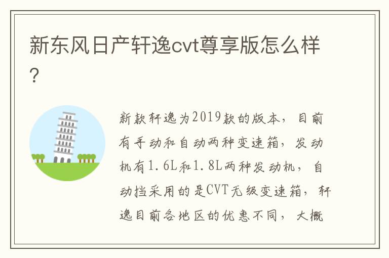 新东风日产轩逸cvt尊享版怎么样 新东风日产轩逸cvt尊享版怎么样