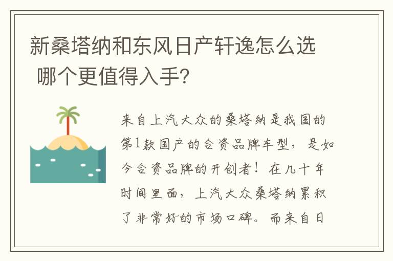 哪个更值得入手 新桑塔纳和东风日产轩逸怎么选