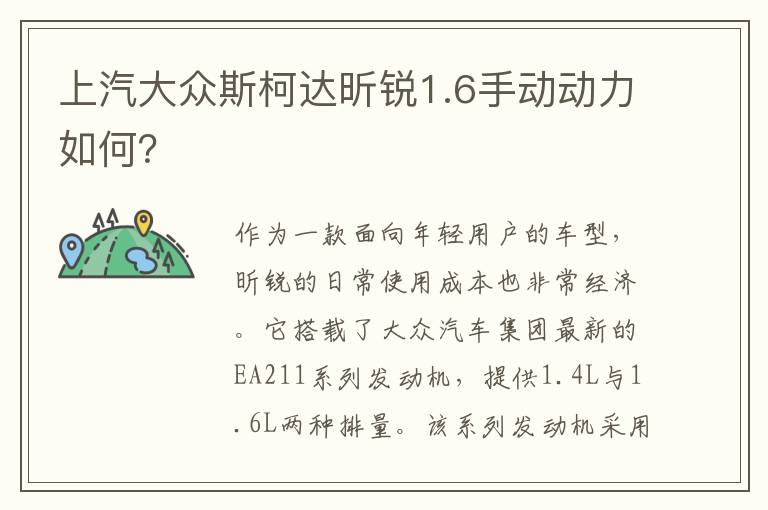 上汽大众斯柯达昕锐1.6手动动力如何 上汽大众斯柯达昕锐1.6手动动力如何