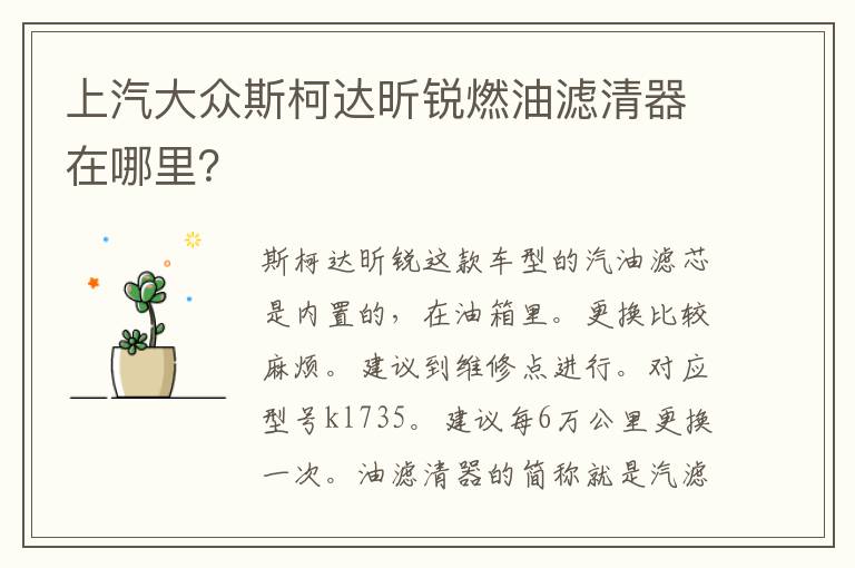 上汽大众斯柯达昕锐燃油滤清器在哪里 上汽大众斯柯达昕锐燃油滤清器在哪里