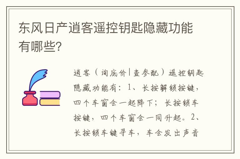 东风日产逍客遥控钥匙隐藏功能有哪些 东风日产逍客遥控钥匙隐藏功能有哪些