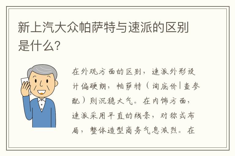 新上汽大众帕萨特与速派的区别是什么 新上汽大众帕萨特与速派的区别是什么