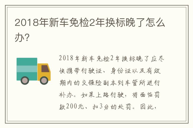 2018年新车免检2年换标晚了怎么办 2018年新车免检2年换标晚了怎么办