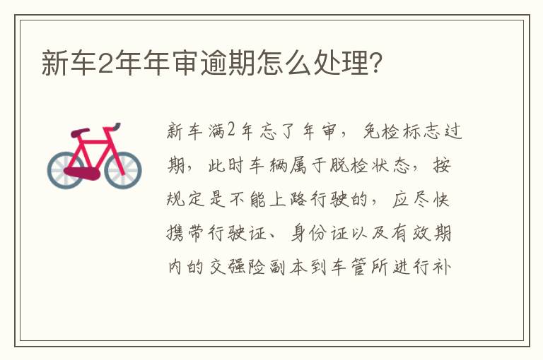 新车2年年审逾期怎么处理 新车2年年审逾期怎么处理