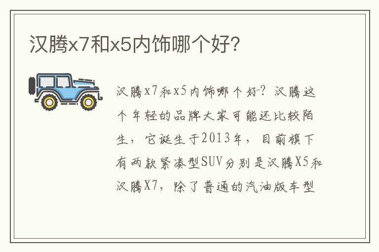 汉腾x7和x5内饰哪个好 汉腾x7和x5内饰哪个好