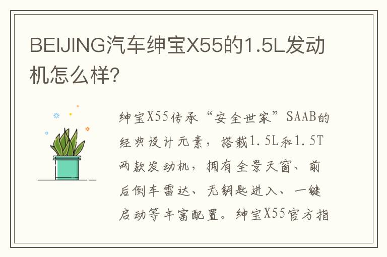 BEIJING汽车绅宝X55的1.5L发动机怎么样 BEIJING汽车绅宝X55的1.5L发动机怎么样