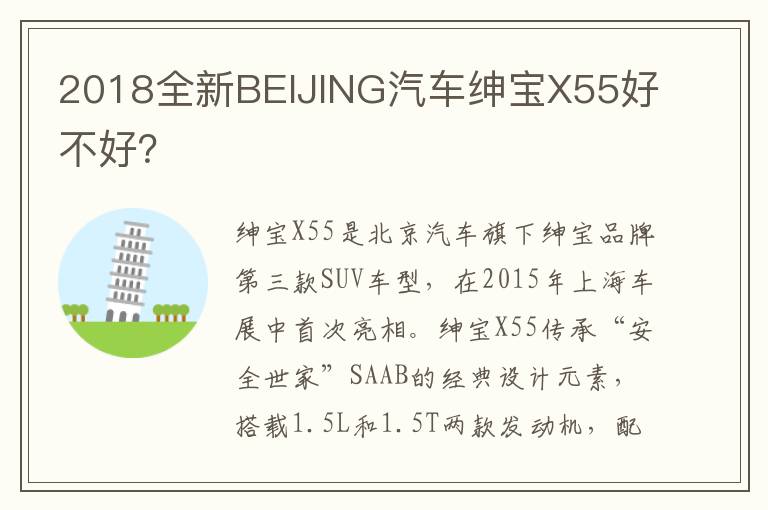 2018全新BEIJING汽车绅宝X55好不好 2018全新BEIJING汽车绅宝X55好不好