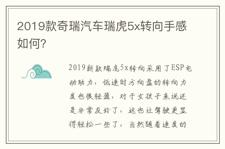 2019款奇瑞汽车瑞虎5x转向手感如何 2019款奇瑞汽车瑞虎5x转向手感如何