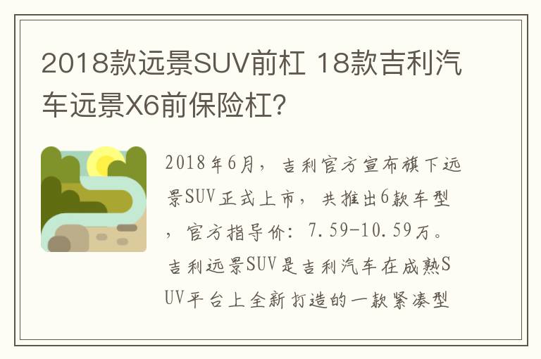 18款吉利汽车远景X6前保险杠 2018款远景SUV前杠