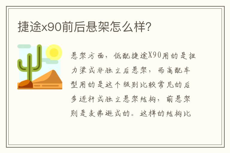 捷途x90前后悬架怎么样 捷途x90前后悬架怎么样