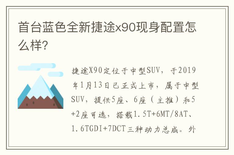 首台蓝色全新捷途x90现身配置怎么样 首台蓝色全新捷途x90现身配置怎么样